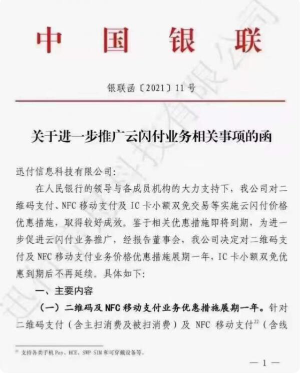 《关于进一步推广云闪付业务相关事项函》